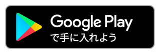 Android版はこちら