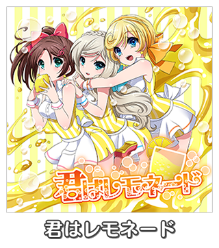 君はレモネード