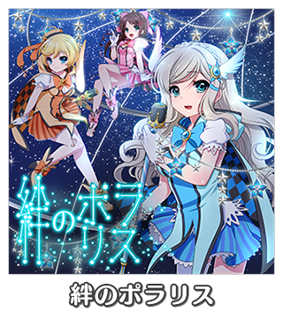 絆のポラリス