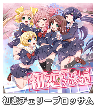 初恋チェリーブロッサム