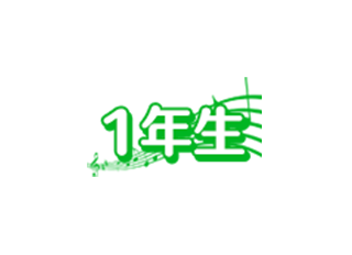 1年生