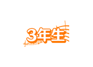 3年生